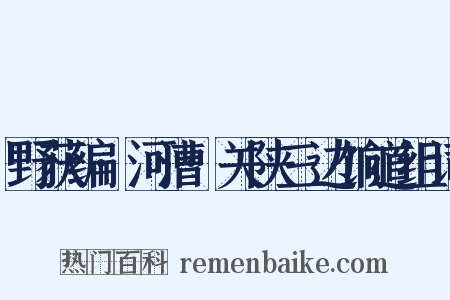 野获编·河漕·关陕三边饷道组词是什么意思的图片